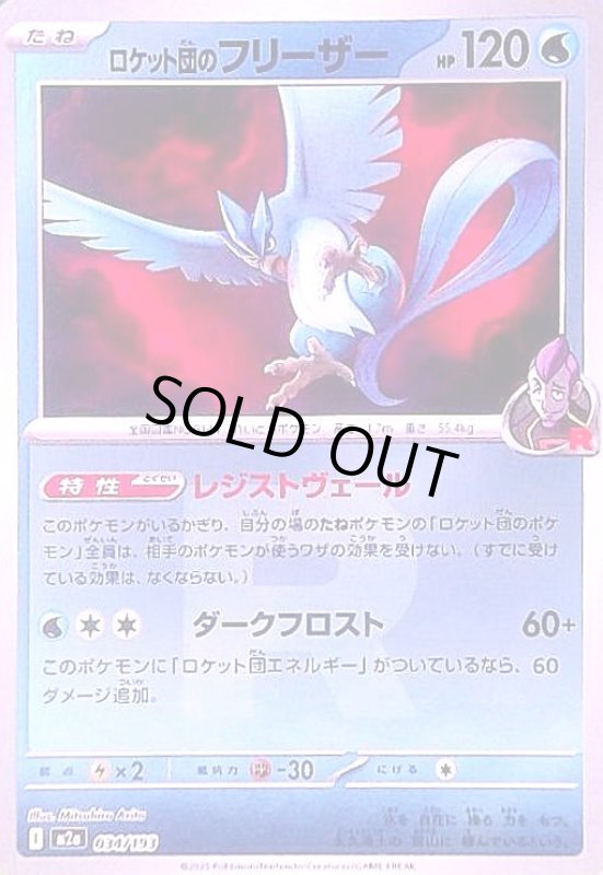 画像1: ロケット団のフリーザー(ミラー)(034/193)(Rロゴ) (1)