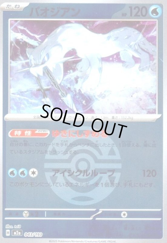 画像1: パオジアン(ミラー)(043/193)【ボール柄】 (1)