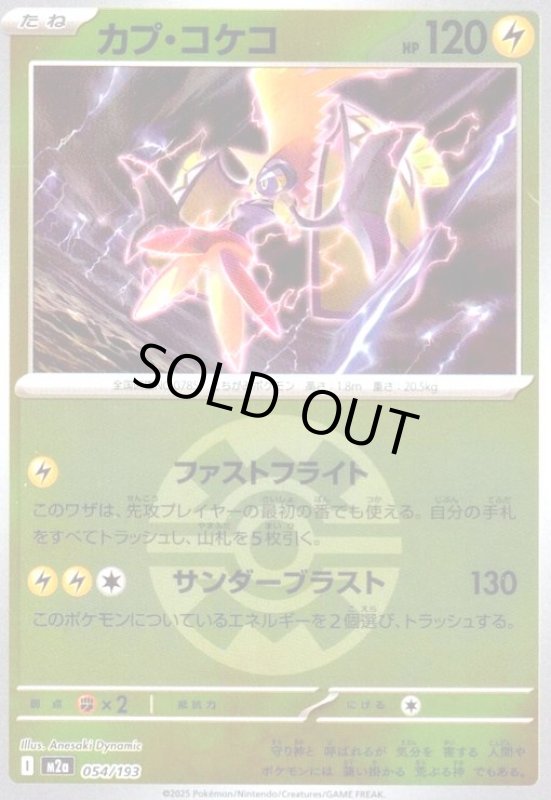 画像1: カプ・コケコ(ミラー)(054/193)【ボール柄】 (1)