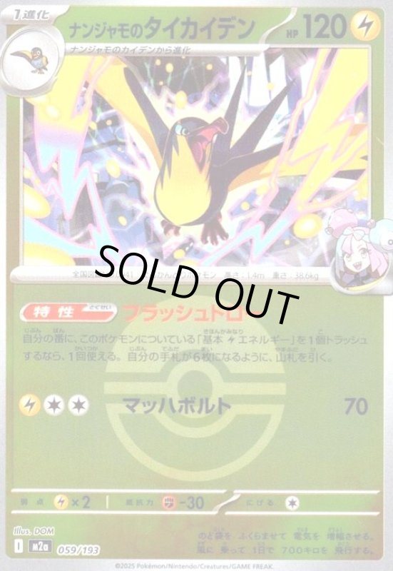 画像1: ナンジャモのタイカイデン(ミラー)(059/193)【ボール柄】 (1)