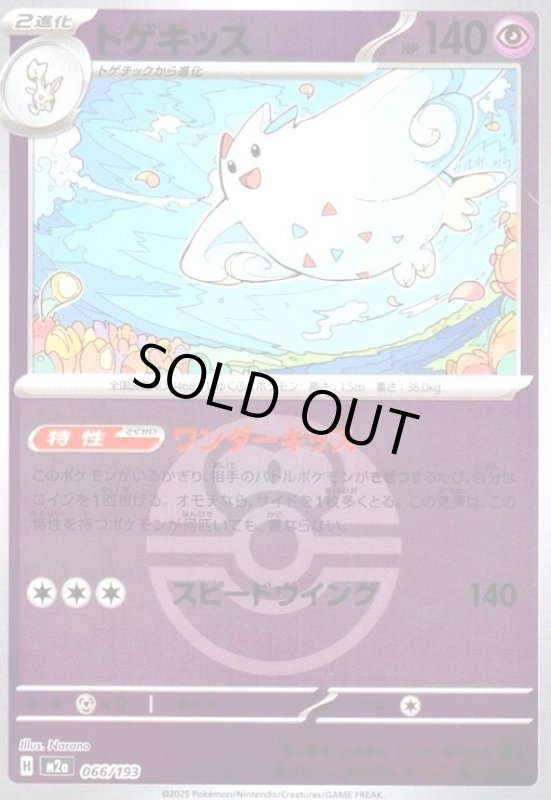 画像1: トゲキッス(ミラー)(066/193)【ボール柄】 (1)