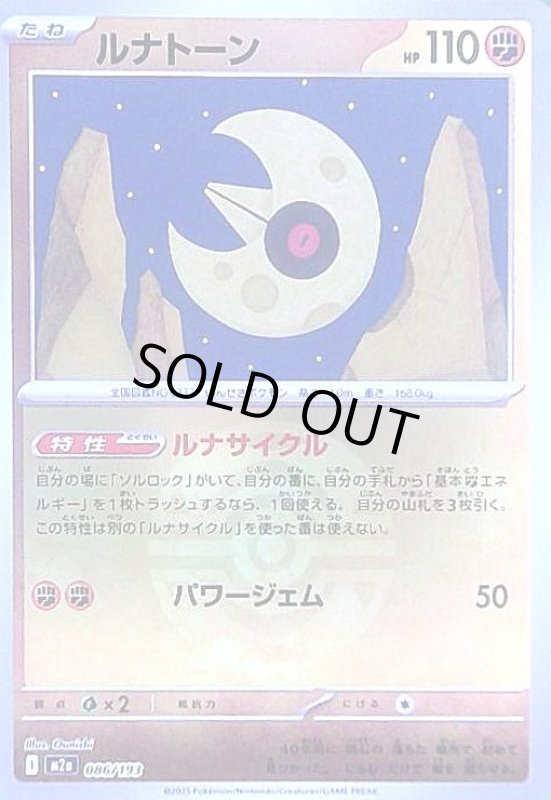 画像1: ルナトーン(ミラー)(086/193)【ボール柄】 (1)