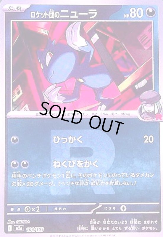 画像1: ロケット団のニューラ(ミラー)(104/193)(Rロゴ) (1)