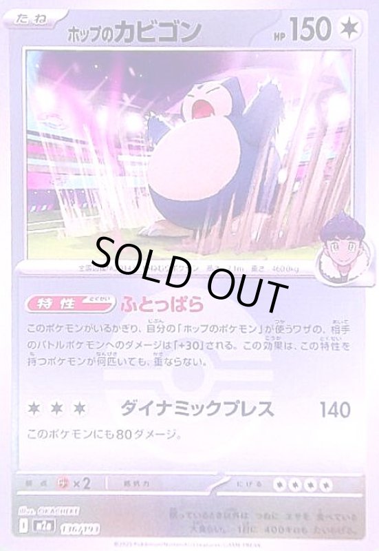 画像1: ホップのカビゴン(ミラー)(136/193)【ボール柄】 (1)