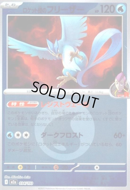 画像1: ロケット団のフリーザー(ミラー)(034/193)【エネルギーマーク柄】 (1)