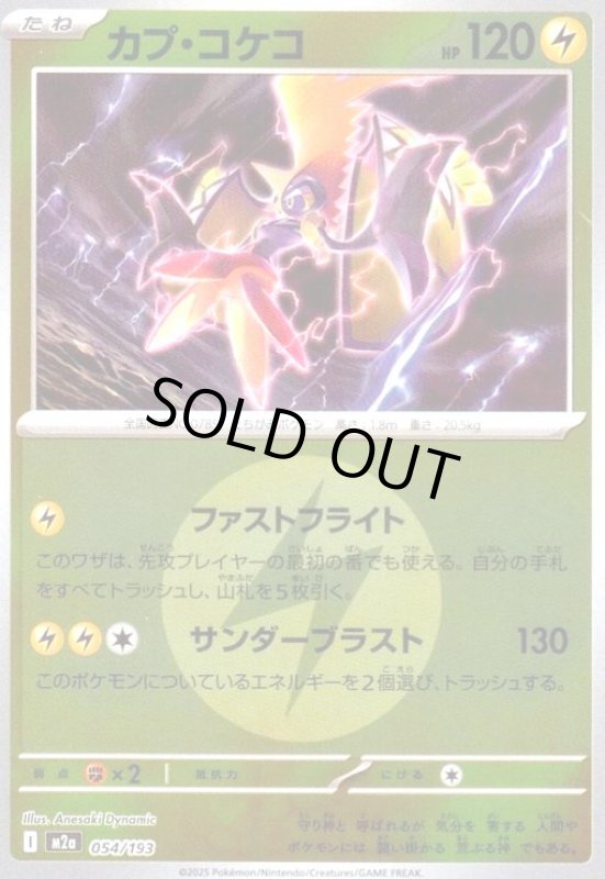 画像1: カプ・コケコ(ミラー)(054/193)【エネルギーマーク柄】 (1)