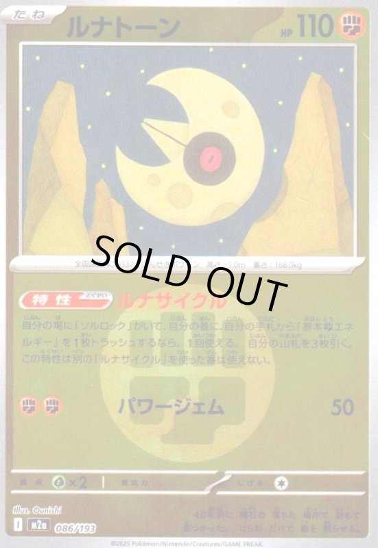 画像1: ルナトーン(ミラー)(086/193)【エネルギーマーク柄】 (1)