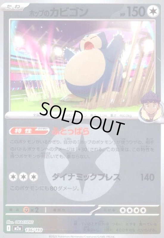 画像1: ホップのカビゴン(ミラー)(136/193)【エネルギーマーク柄】 (1)