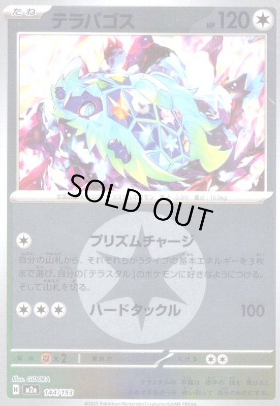 画像1: テラパゴス(ミラー)(144/193)【エネルギーマーク柄】 (1)