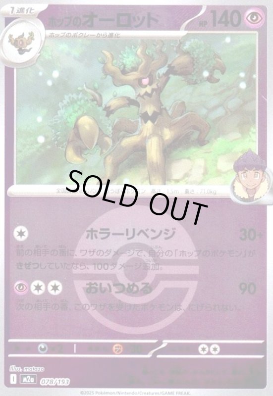 画像1: ホップのオーロット(ミラー)(078/193)【ボール柄】 (1)