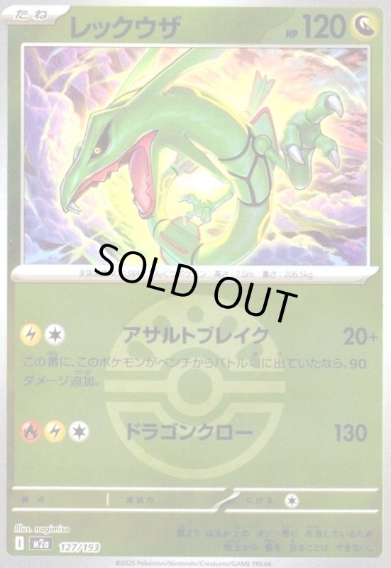 画像1: レックウザ(ミラー)(127/193)【ボール柄】 (1)