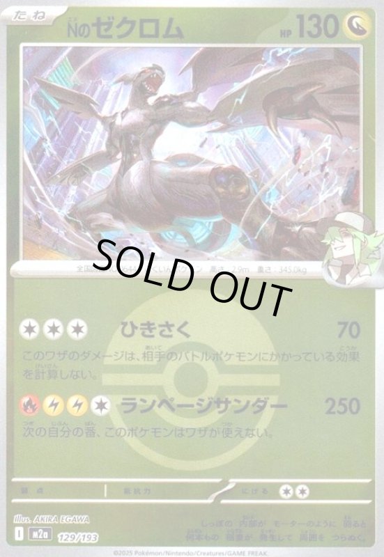 画像1: Nのゼクロム(ミラー)(129/193)【ボール柄】 (1)