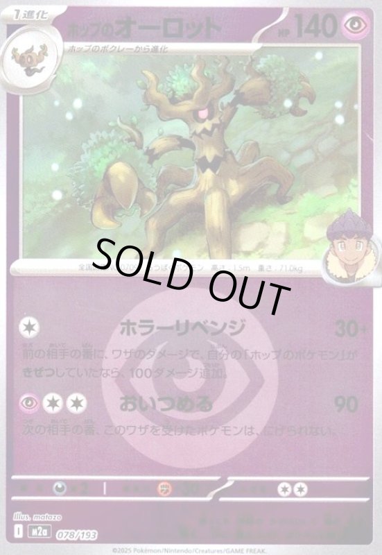 画像1: ホップのオーロット(ミラー)(078/193)【エネルギーマーク柄】 (1)