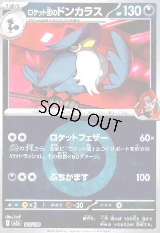 画像1: ロケット団のドンカラス(ミラー)(103/193)【エネルギーマーク柄】 (1)