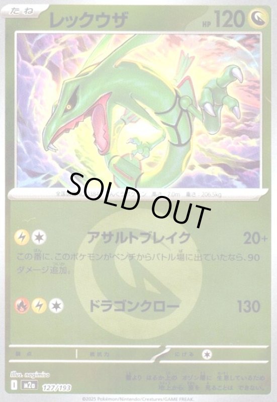画像1: レックウザ(ミラー)(127/193)【エネルギーマーク柄】 (1)