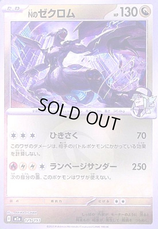 画像1: Nのゼクロム(ミラー)(129/193)【エネルギーマーク柄】 (1)