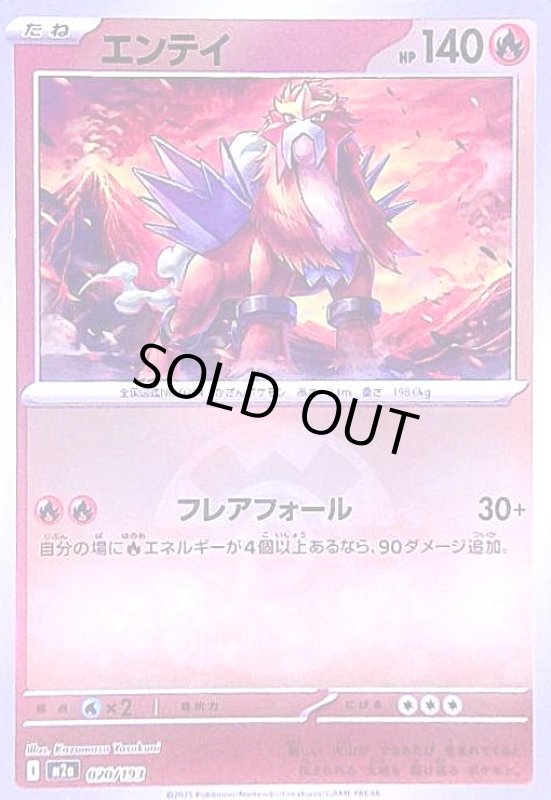 画像1: エンテイ(ミラー)(020/193)【ボール柄】 (1)