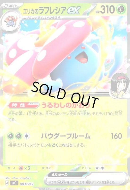 画像1: エリカのラフレシアex (1)