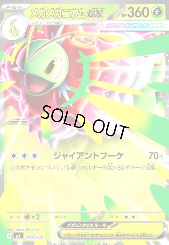 画像1: メガメガニウムex(ホイル)(018/742) (1)