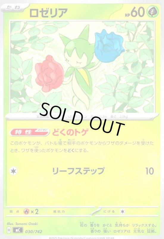 画像1: ロゼリア(ホイル)(030/742) (1)