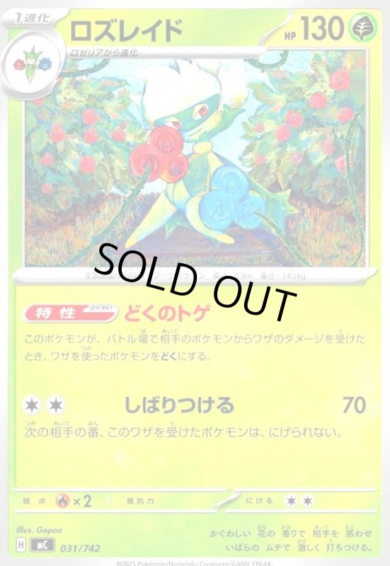 画像1: ロズレイド(ホイル)(031/742) (1)
