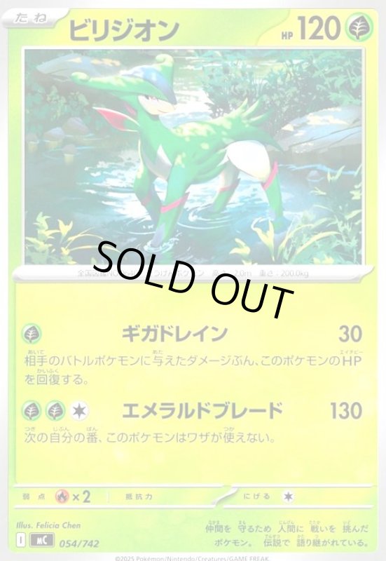 画像1: ビリジオン(ギガドレイン/エメラルドブレード) (1)