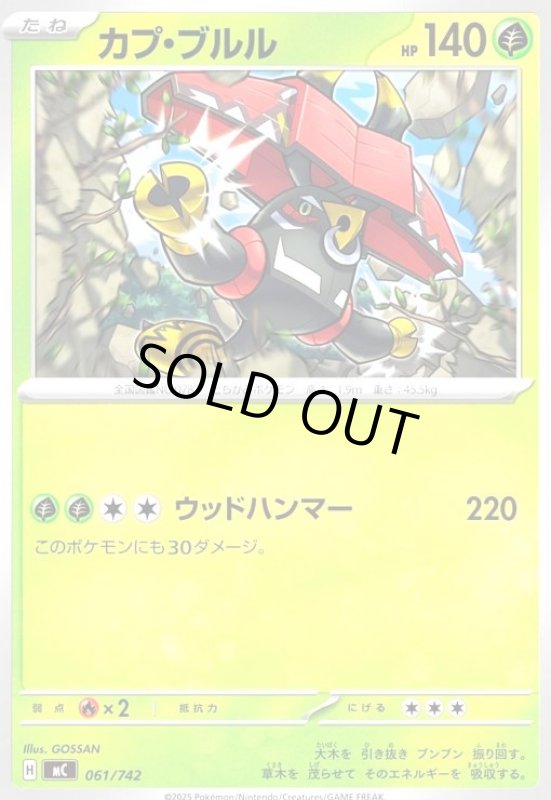 画像1: カプ・ブルル(ホイル)(061/742) (1)