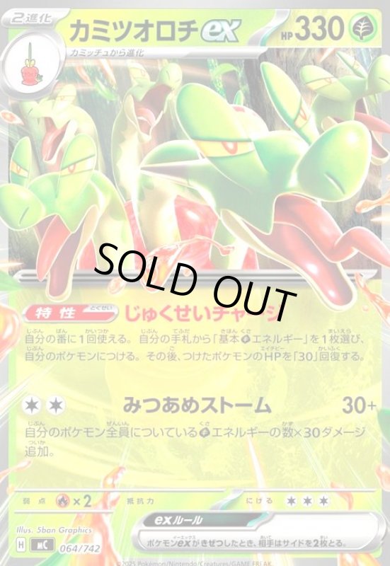 画像1: カミツオロチex (1)