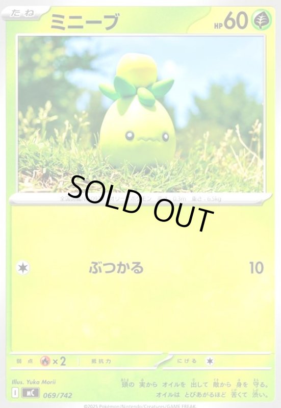 画像1: ミニーブ(ホイル)(069/742) (1)