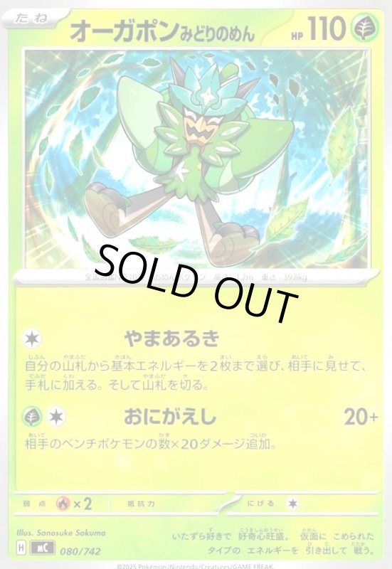 画像1: オーガポン みどりのめん(ホイル)(080/742) (1)