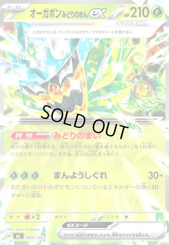 画像1: オーガポン ミドリノメンex (1)