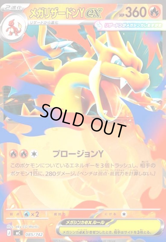 画像1: メガリザードンYex(ホイル)(085/742) (1)