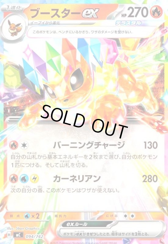 画像1: ブースターex(ホイル)(094/742) (1)