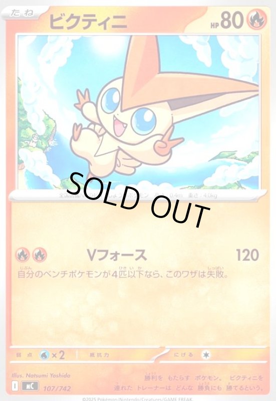 画像1: ビクティニ(ホイル)(107/742) (1)