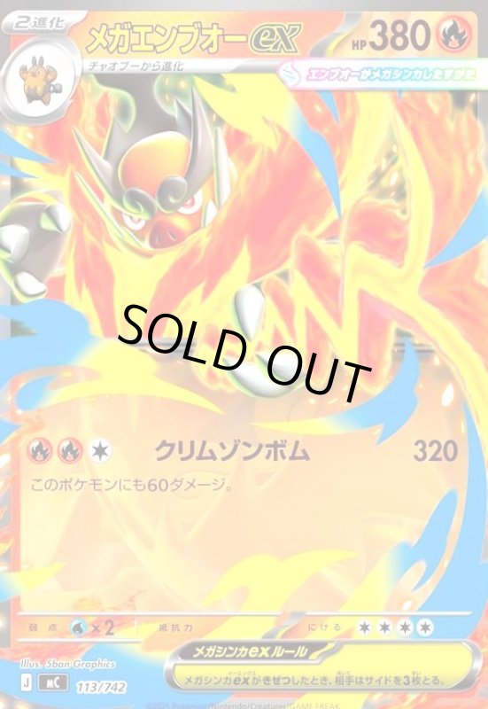 画像1: メガエンブオーex(ホイル)(113/742) (1)