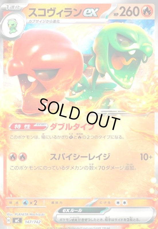 画像1: スコヴィランex(ホイル)(147/742) (1)