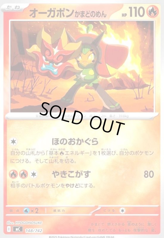 画像1: オーガポン かまどのめん(ホイル)(148/742) (1)