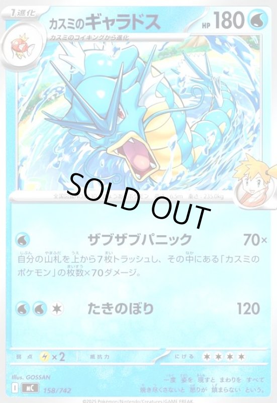 画像1: カスミのギャラドス(ザブザブパニック/たきのぼり) (1)