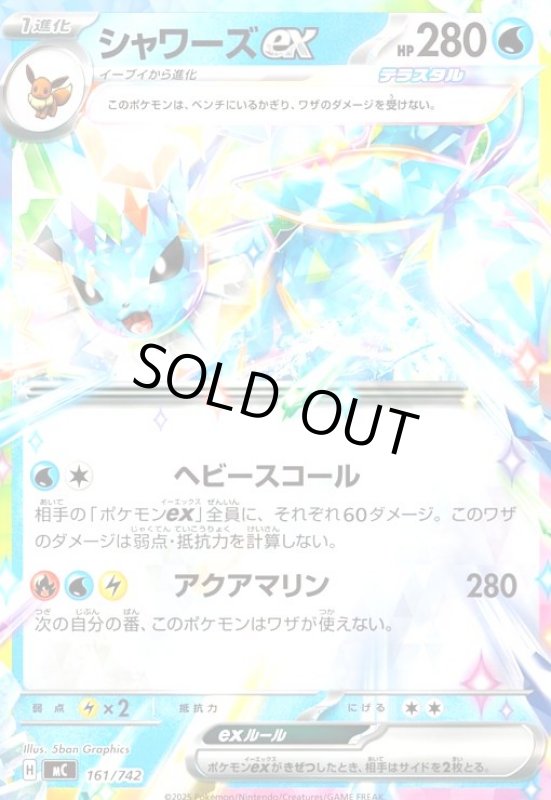 画像1: シャワーズex(ホイル)(161/742) (1)