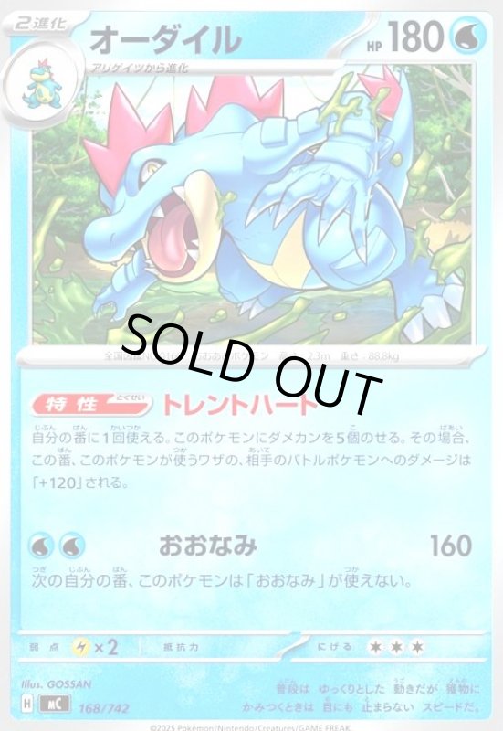 画像1: オーダイル(おおなみ) (1)