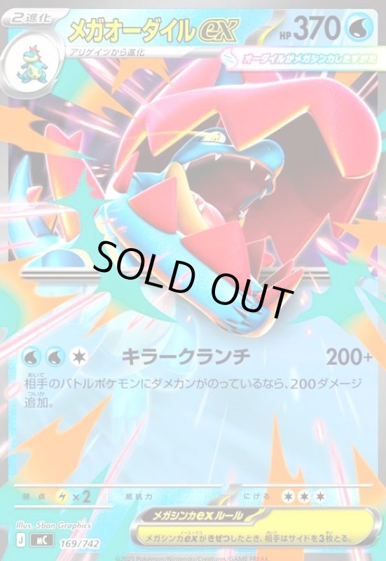 画像1: メガオーダイルex (1)