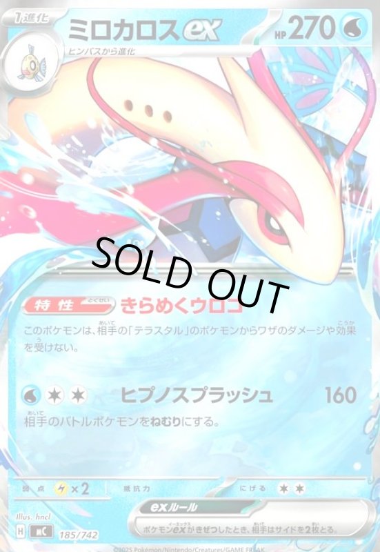 画像1: ミロカロスex(ホイル)(185/742) (1)