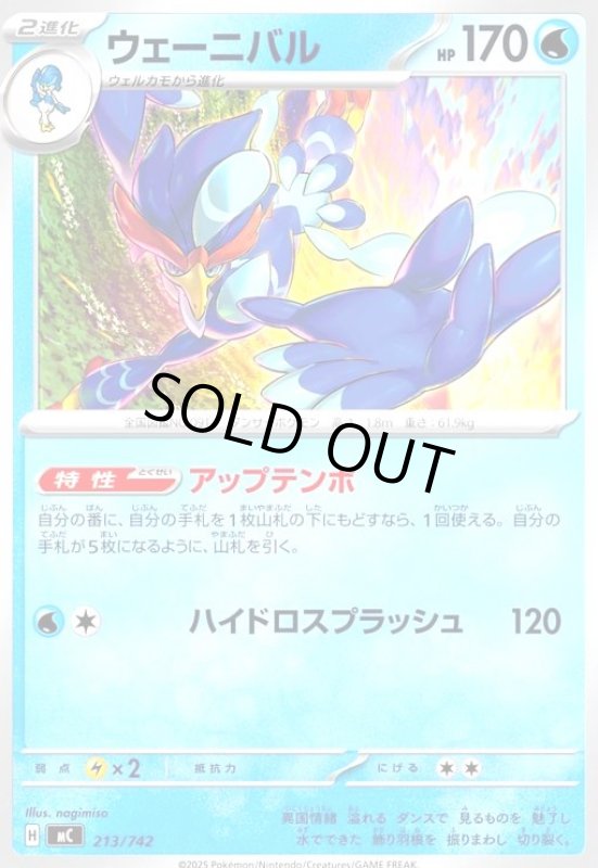 画像1: ウェーニバル(ホイル)(213/742) (1)