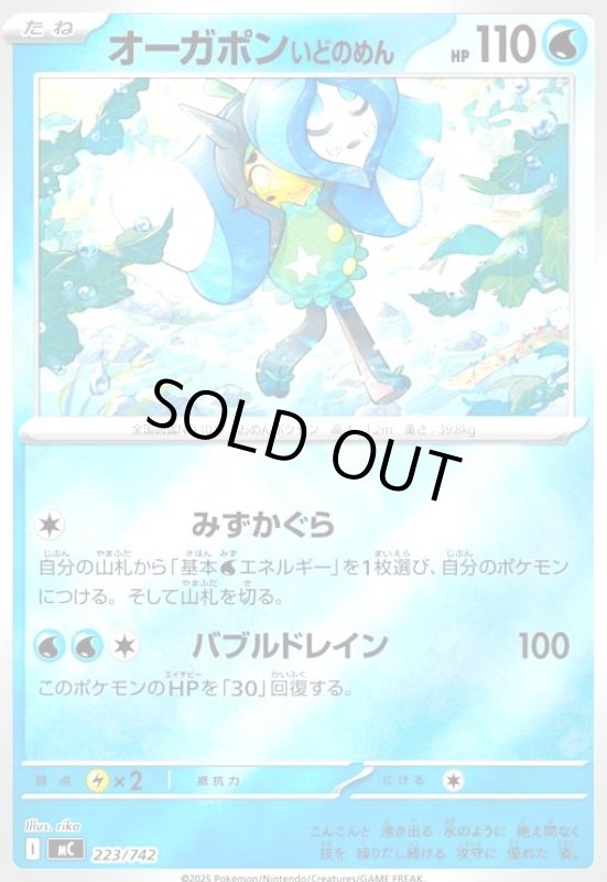 画像1: オーガポン いどのめん(ホイル)(223/742) (1)