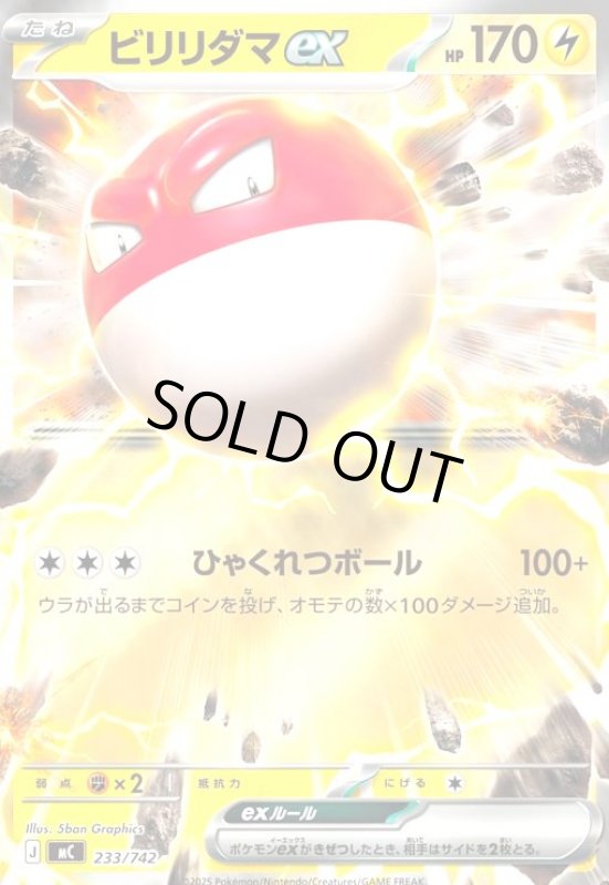 画像1: ビリリダマex(ホイル)(233/742) (1)