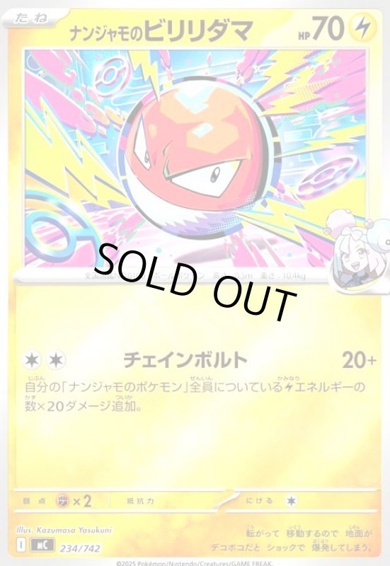 画像1: ナンジャモのビリリダマ(ホイル)(234/742) (1)