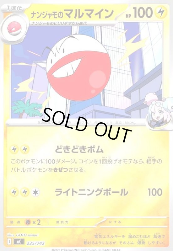 画像1: ナンジャモのマルマイン(ホイル)(235/742) (1)