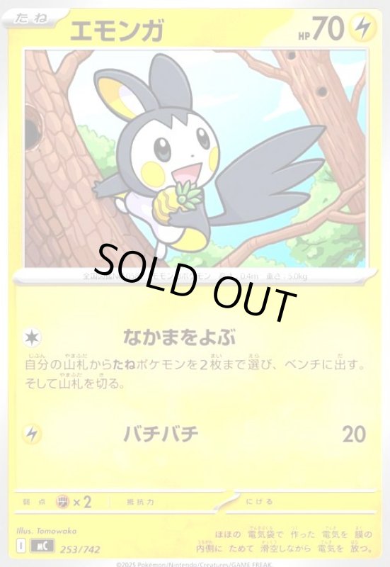 画像1: エモンガ(ホイル)(253/742) (1)