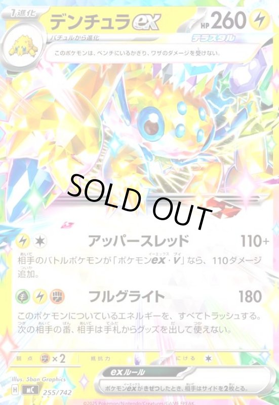 画像1: デンチュラex (1)