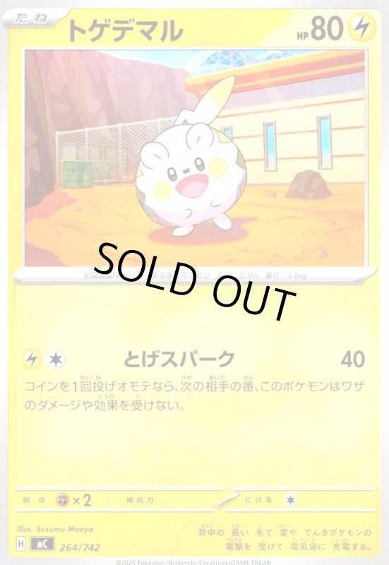 画像1: トゲデマル(ホイル)(264/742) (1)